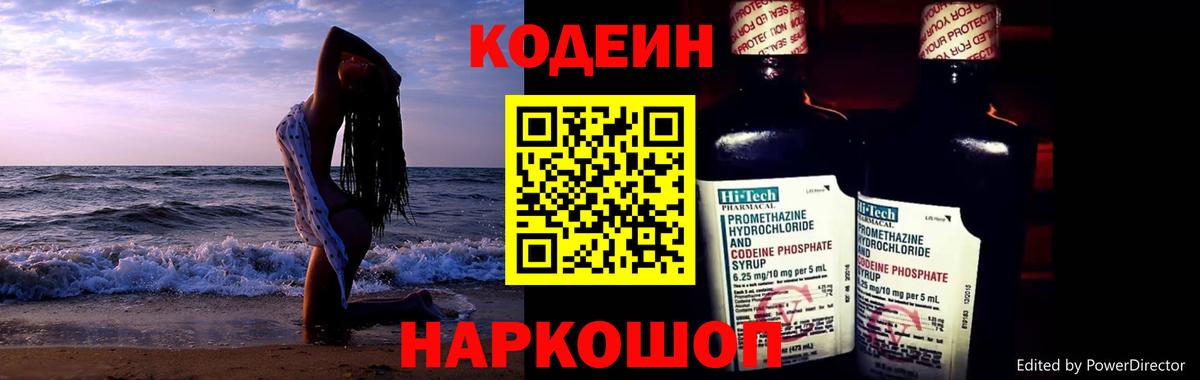 Codein напиток Lean (лин)  Вход с VPN  Астрахань 